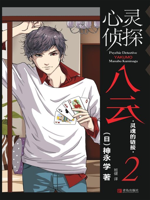 Title details for 灵魂的链接 by 神永学 - Available